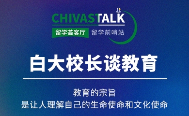 白大校长谈教育：教育的宗旨，是让人理解自己的生命使命和文化使命