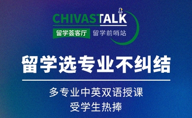 留学选专业不纠结！多专业中英双语授课，受学生热捧